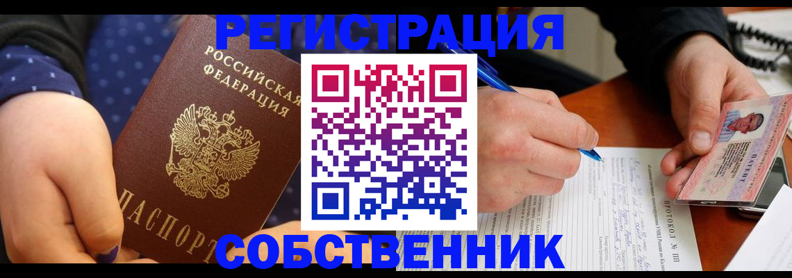 прописка от собственника в Волгограде